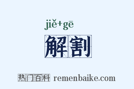 解割是什么意思的图片